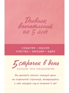 [роза]  Дневник впечатлений на 5 лет: 5 строчек в день