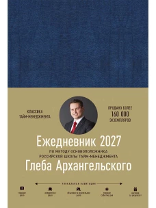 Ежедневник: Метод Глеба Архангельского (датированный 2027)