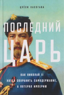 Последний царь: Как Николай II хотел сохранить самодержавие, а потерял империю
