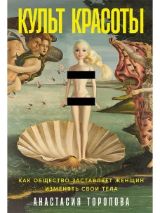 Культ красоты: Как общество заставляет женщин изменять свои тела