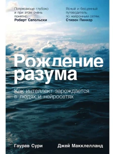 Рождение разума: Как интеллект зарождается в людях и нейросетях