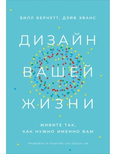 Дизайн вашей жизни: Живите так, как нужно именно вам