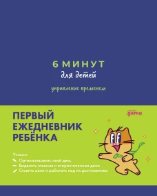 [синий] 6 минут для детей: управление временем. Первый ежедневник ребёнка