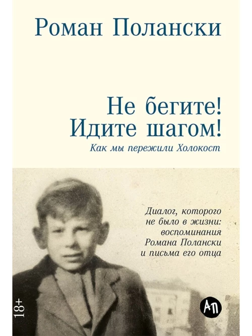 Не бегите! Идите шагом! Как мы пережили Холокост