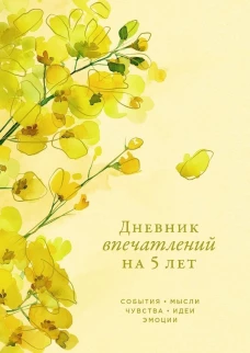[акация] Дневник впечатлений на 5 лет: 5 строчек в день (макси)