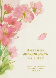 [сакура] Дневник впечатлений на 5 лет: 5 строчек в день (макси)