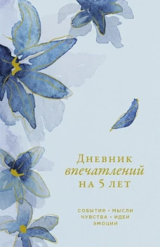 [ирис]  Дневник впечатлений на 5 лет: 5 строчек в день (мини)