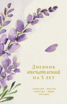 [вереск]  Дневник впечатлений на 5 лет: 5 строчек в день (мини)