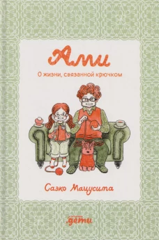 Ами. О жизни, связанной крючком