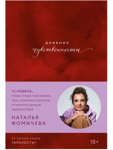 Дневник чувственности: 12 недель, чтобы лучше чувствовать тело, понимать желания и получать больше у