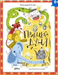 Принцесса Дуня и...