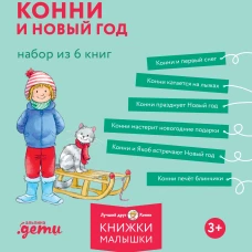 [Лучший друг &mdash; Конни] Конни и Новый год. Набор из 6 книг