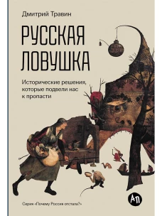 Русская ловушка: Исторические решения, которые подвели кпропасти
