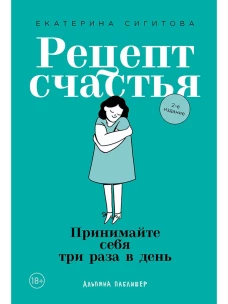 Рецепт счастья: Принимайте себя три раза в день