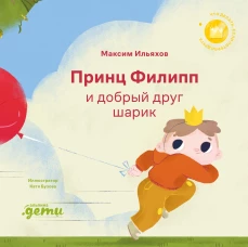 Принц Филипп и добрый друг-шарик: Что делать, если потерял друга