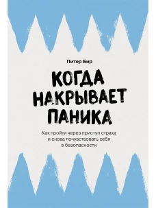 Когда накрывает паника: Как пройти через приступ страха и снова почувствовать себя в безопасности