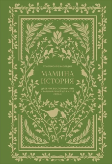 Мамина история. Дневник воспоминаний и размышлений для моей семьи