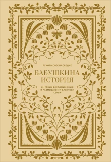 Бабушкина история. Дневник воспоминаний и размышлений для моей семьи