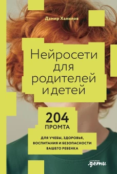 Нейросети для родителей и детей