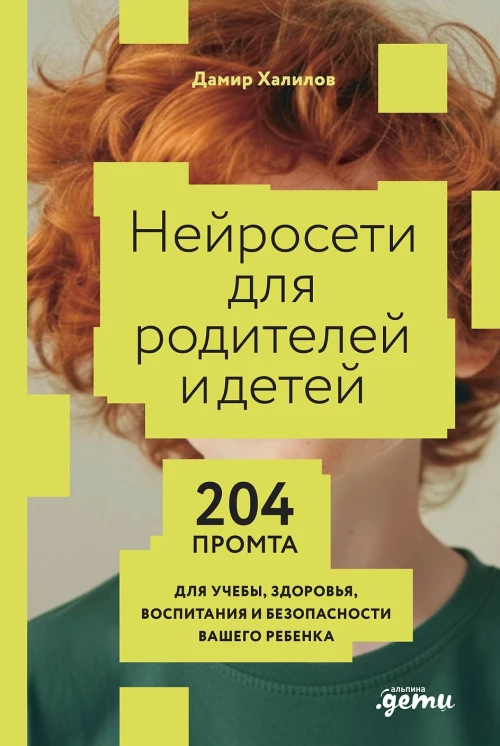 Нейросети для родителей и детей