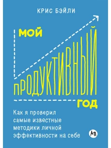 Мой продуктивный год: Как я проверил самые известные методики личной эффективности на себе