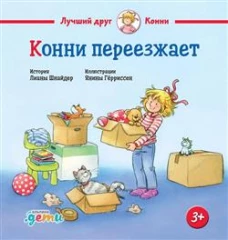 Конни переезжает