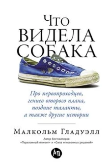 Что видела собака.Про первопроходцев,гениев второго плана,поздние таланты,а также другие истори
