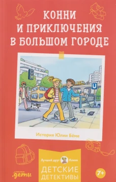 [Детские детективы, Лучший друг &mdash; Конни] [покет] Конни и приключения в большом городе