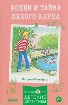 [Детские детективы, Лучший друг &mdash; Конни] [покет] Конни и тайна белого карпа