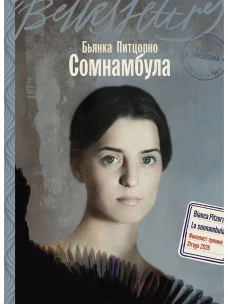 Сомнамбула