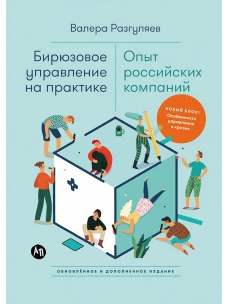 Бирюзовое управление на практике: Опыт российских компаний. 2-е издание, обновлённое и дополненное