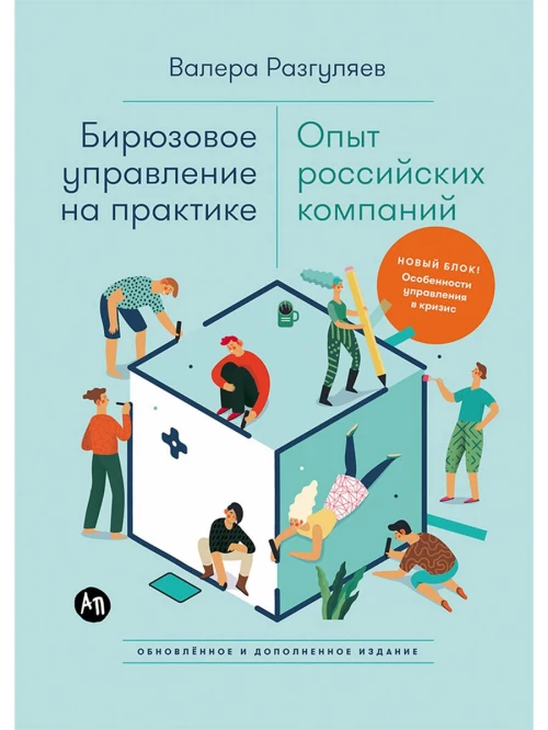 Бирюзовое управление на практике: Опыт российских компаний. 2-е издание, обновлённое и дополненное