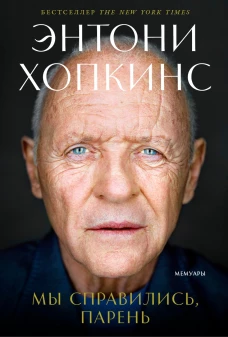 Мы справились, парень: Мемуары