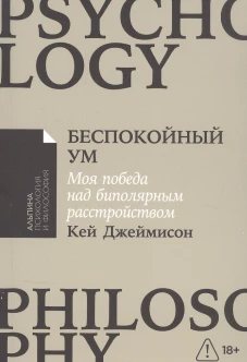 Беспокойный ум: Моя победа над биполярным расстройством