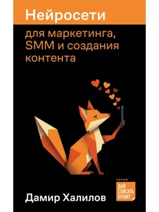Нейросети для маркетинга,SMM и создания контента