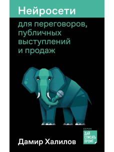 Нейросети для переговоров,публичных выступлений и продаж