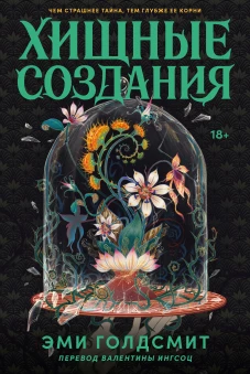 Хищные создания