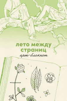 Лето между страниц. Арт-блокнот