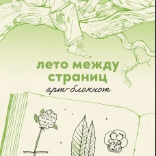 Лето между страниц. Арт-блокнот