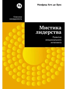 Мистика лидерства. Развитие эмоционального интеллекта