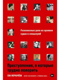 Преступления, в которые трудно поверить: Резонансные дела из архивов судов и спецслужб