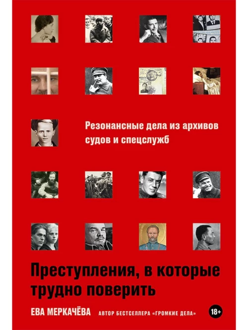 Преступления, в которые трудно поверить: Резонансные дела из архивов судов и спецслужб