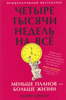 Четыре тысячи недель на всё: Меньше планов &mdash; больше жизни