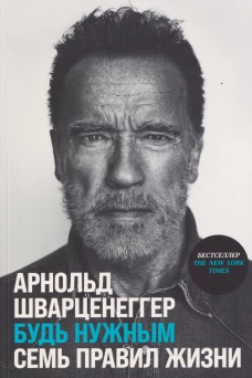 Будь нужным: Семь правил жизни