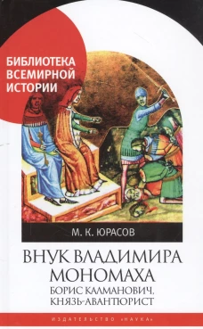 Внук Владимира Мономаха:Борис Калманович