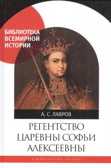 Регенство царевны Софьи Алексеевны
