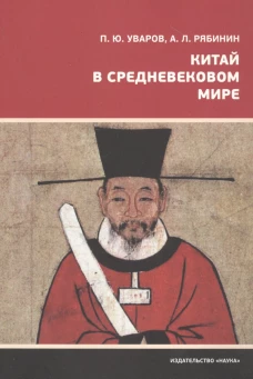  Китай в средневековом мире 