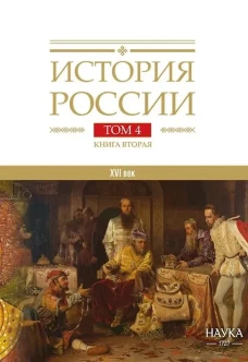 История России: в 20 т. Т.4: Россия в XVI веке. Создание единого государства. Кн.2
