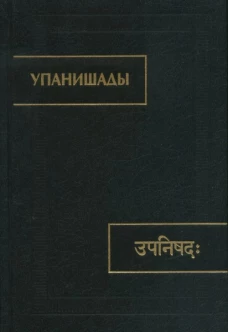 Упанишады. 6-е изд., стер