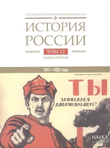 История России: в 20 т. Т. 12: Гражданская война в России. 1917&mdash;1922 годы. Кн. 1: Военное и политико-дипломатическое про